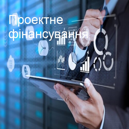 Проектне фінансування